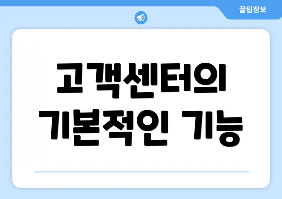 고객센터의 기본적인 기능