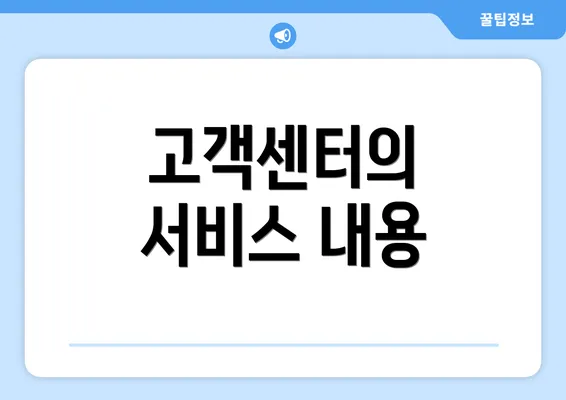 고객센터의 서비스 내용