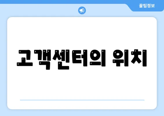 고객센터의 위치