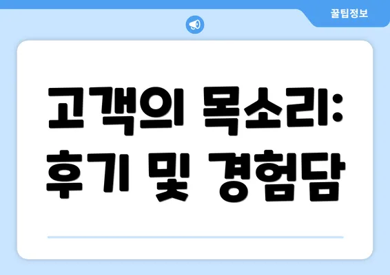 고객의 목소리: 후기 및 경험담