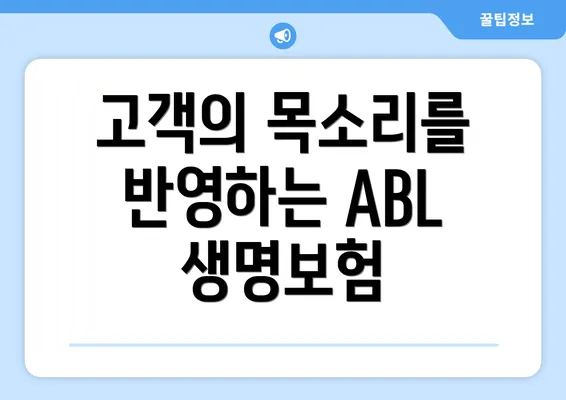 고객의 목소리를 반영하는 ABL 생명보험