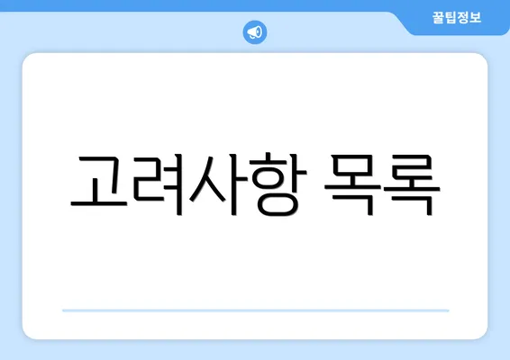 고려사항 목록