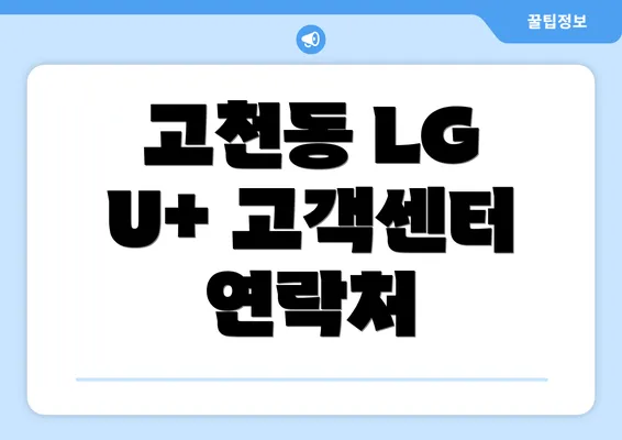 고천동 LG U+ 고객센터 연락처