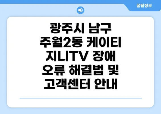 광주시 남구 주월2동 케이티 지니TV 장애 오류 해결법 및 고객센터 안내