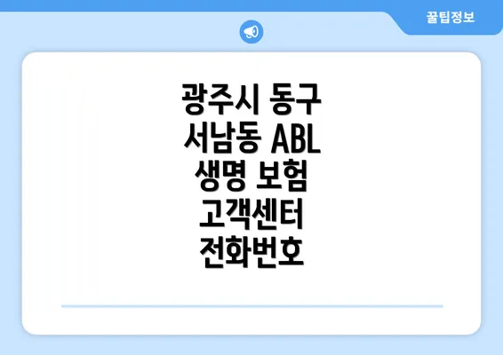 광주시 동구 서남동 ABL 생명 보험 고객센터 전화번호