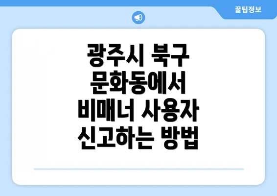 광주시 북구 문화동에서 비매너 사용자 신고하는 방법
