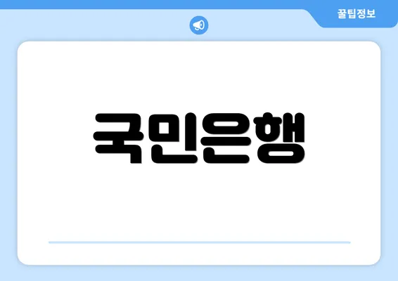 국민은행
