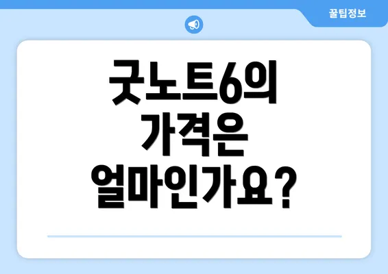 굿노트6의 가격은 얼마인가요?