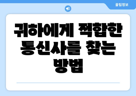 귀하에게 적합한 통신사를 찾는 방법