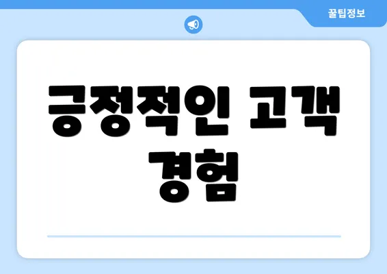 긍정적인 고객 경험