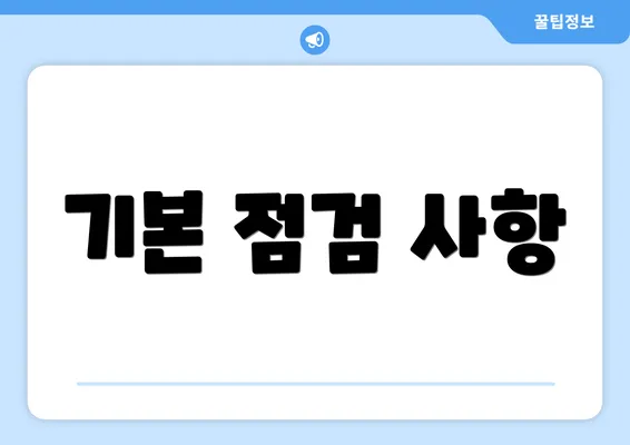 기본 점검 사항