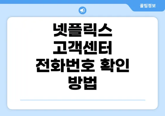 넷플릭스 고객센터 전화번호 확인 방법