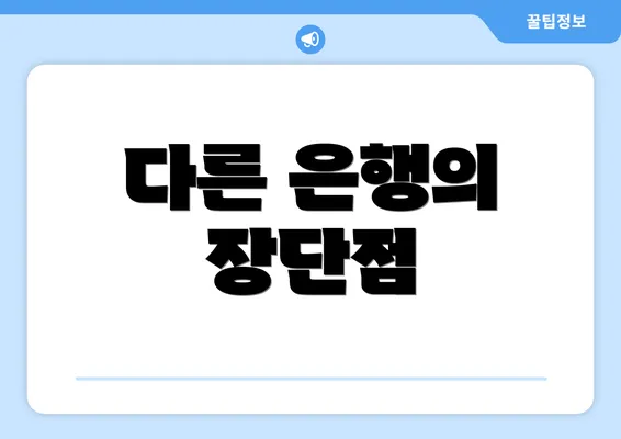 다른 은행의 장단점