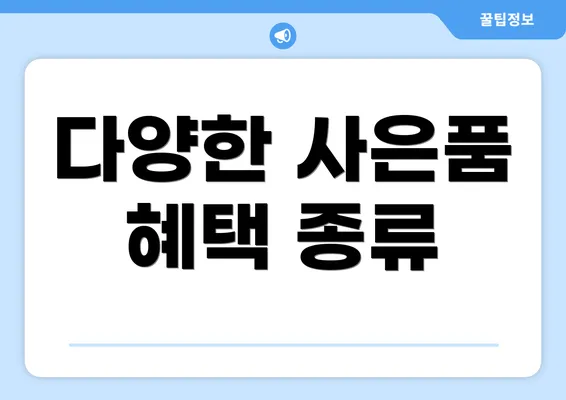 다양한 사은품 혜택 종류