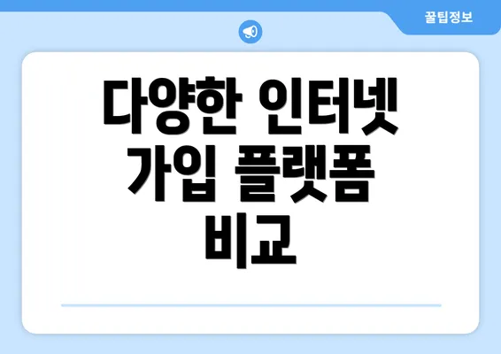다양한 인터넷 가입 플랫폼 비교