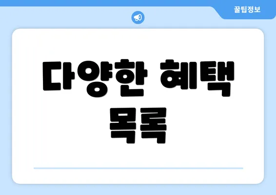 다양한 혜택 목록