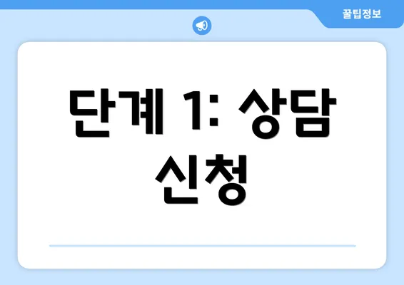 단계 1: 상담 신청