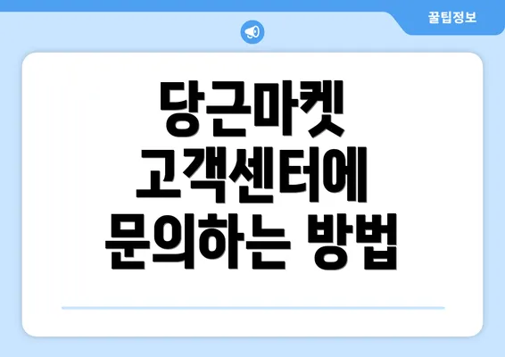 당근마켓 고객센터에 문의하는 방법