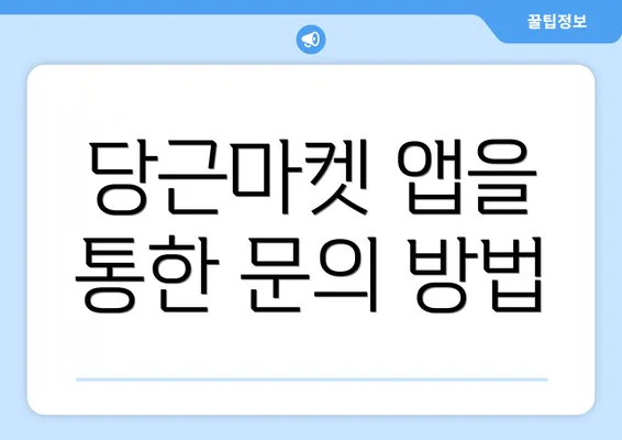 당근마켓 앱을 통한 문의 방법