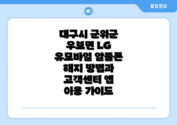 대구시 군위군 우보면 LG 유모바일 알뜰폰 해지 방법과 고객센터 앱 이용 가이드