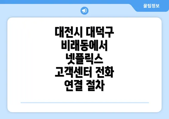 대전시 대덕구 비래동에서 넷플릭스 고객센터 전화 연결 절차