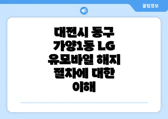 대전시 동구 가양1동 LG 유모바일 해지 절차에 대한 이해