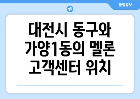 대전시 동구와 가양1동의 멜론 고객센터 위치