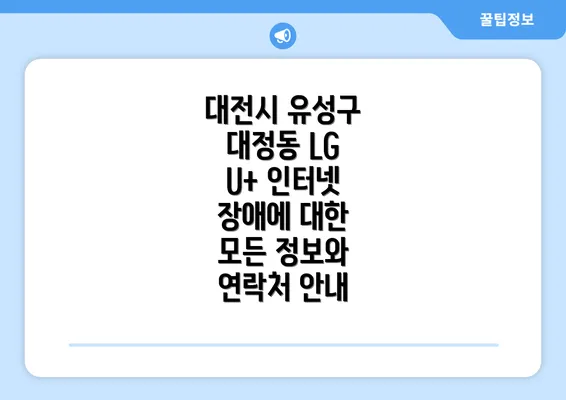 대전시 유성구 대정동 LG U+ 인터넷 장애에 대한 모든 정보와 연락처 안내