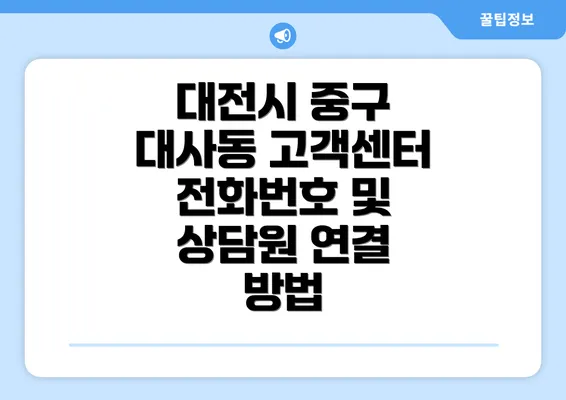 대전시 중구 대사동 고객센터 전화번호 및 상담원 연결 방법
