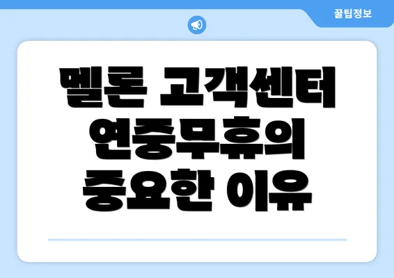 멜론 고객센터 연중무휴의 중요한 이유