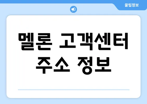 멜론 고객센터 주소 정보