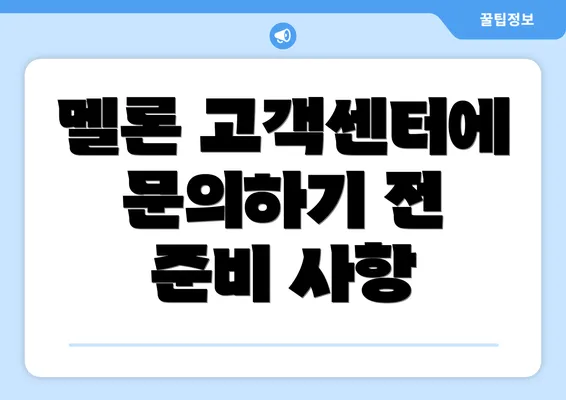 멜론 고객센터에 문의하기 전 준비 사항