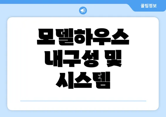 모델하우스 내구성 및 시스템