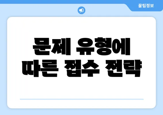 문제 유형에 따른 접수 전략