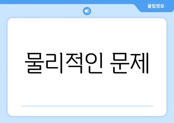 물리적인 문제