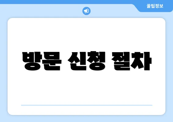방문 신청 절차
