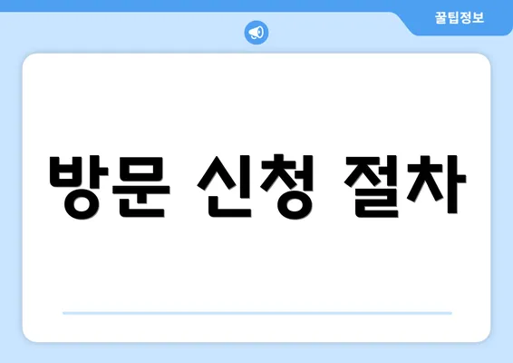 방문 신청 절차