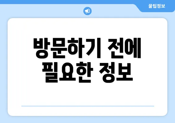방문하기 전에 필요한 정보