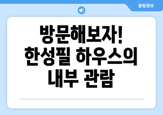 방문해보자! 한성필 하우스의 내부 관람