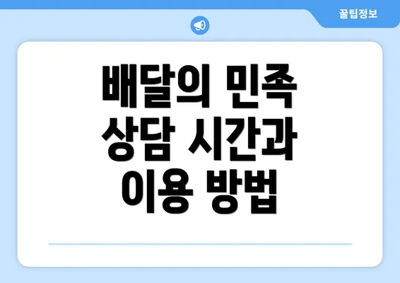 배달의 민족 상담 시간과 이용 방법