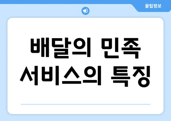 배달의 민족 서비스의 특징