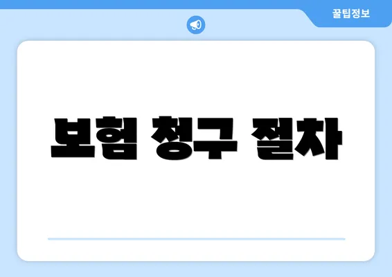 보험 청구 절차