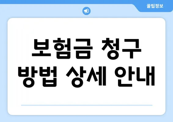 보험금 청구 방법 상세 안내