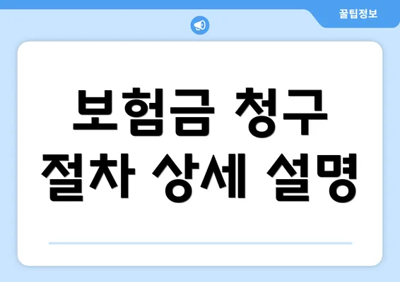 보험금 청구 절차 상세 설명