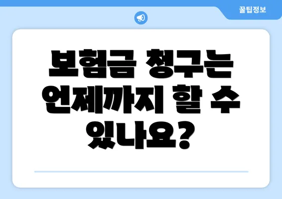 보험금 청구는 언제까지 할 수 있나요?