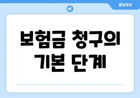 보험금 청구의 기본 단계