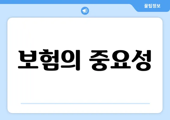 보험의 중요성