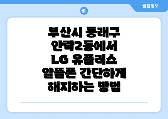 부산시 동래구 안락2동에서 LG 유플러스 알뜰폰 간단하게 해지하는 방법