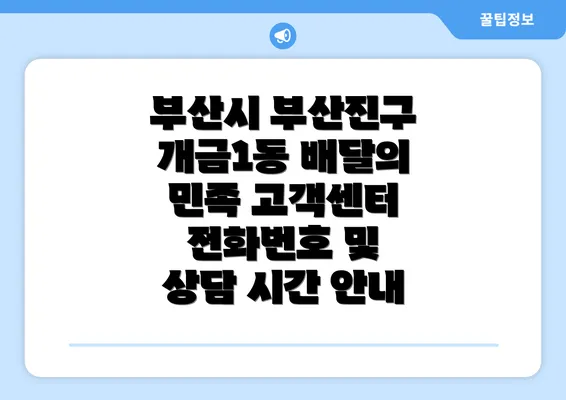 부산시 부산진구 개금1동 배달의 민족 고객센터 전화번호 및 상담 시간 안내