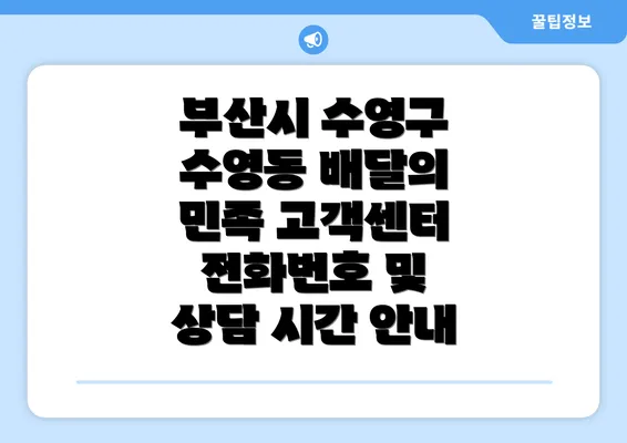 부산시 수영구 수영동 배달의 민족 고객센터 전화번호 및 상담 시간 안내